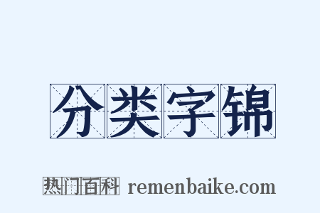 分类字锦是什么意思的图片